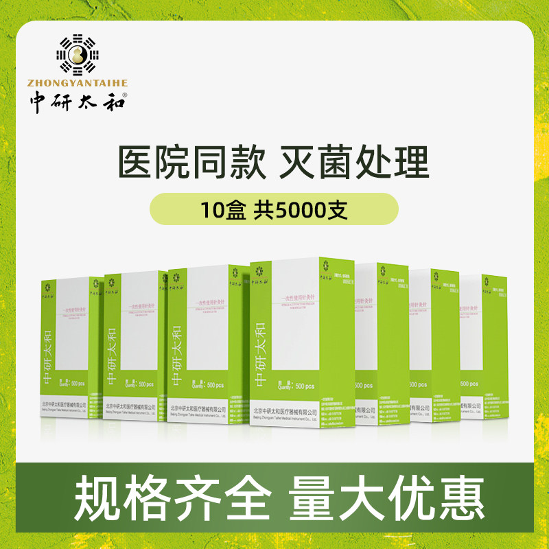 中研太和牌针灸针一次性无菌医用毫针中医针非银针带管10盒5000支
