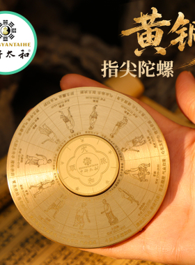 中研太和节气经络黄铜双面指尖陀螺解压神器减压玩具高级版