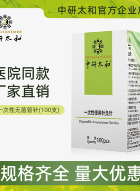中研太和一次性针灸针 中医无菌针灸针 毫针100支 一针一管 管针