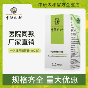中研太和一次性针灸针 中医无菌针灸针 毫针100支 一针一管 管针