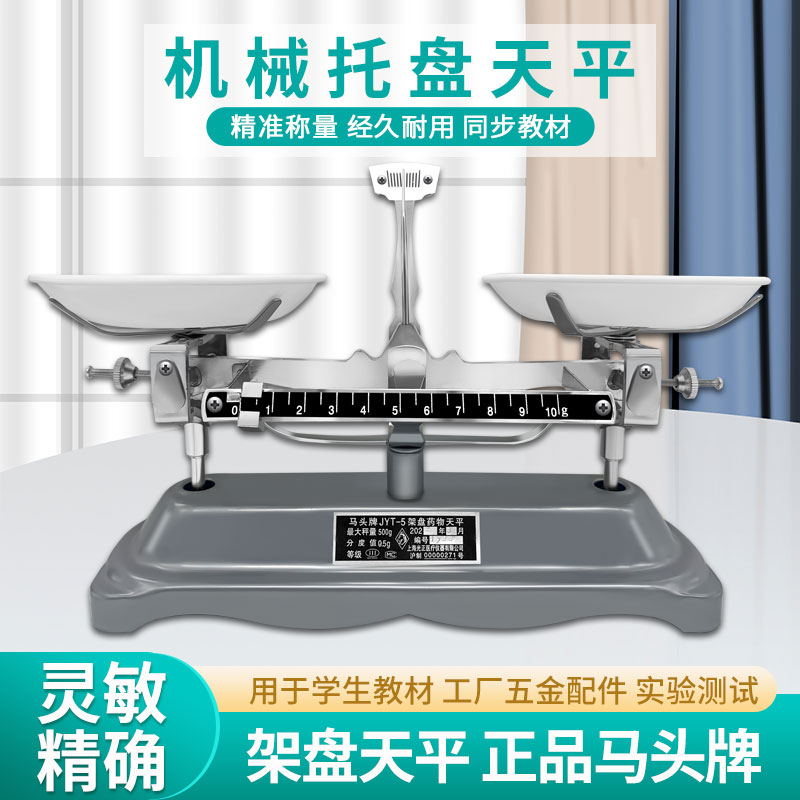 正品上海马头牌天平秤托盘天平JYT-5机械学生天平500g配砝码教材