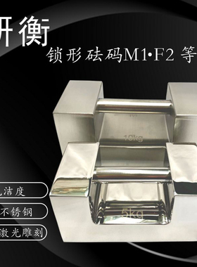 研衡砝码M1F2F1不锈钢锁型304不锈钢10KG20KG检测砝码