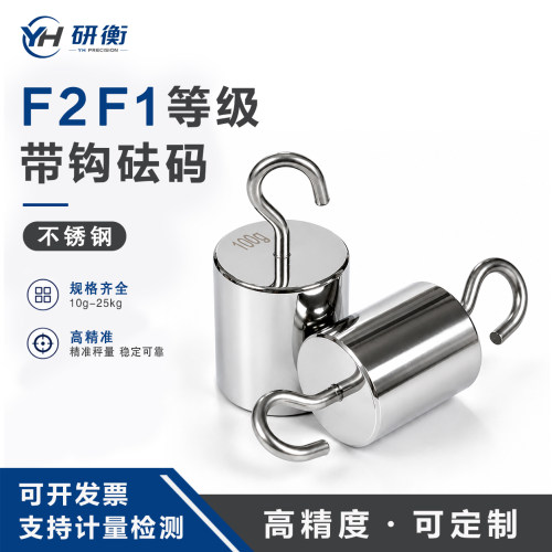 不锈钢上海单钩研衡双钩砝码F1F2