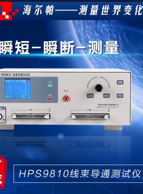 海尔帕HPS9810线束测试仪线材导通测试仪 线材测试仪 排线测试仪