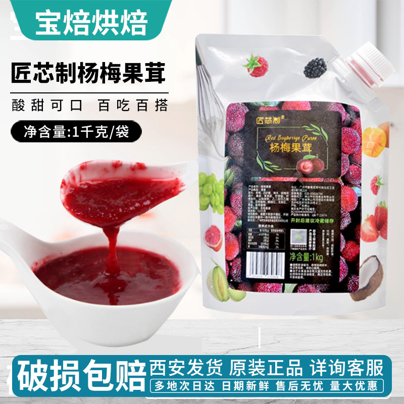 匠芯制杨梅果茸果酱慕斯蛋糕淋面烘焙饮品冲调果酱