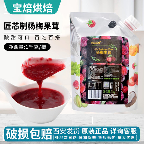 匠芯制杨梅果茸烘焙原料