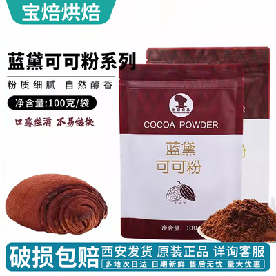蓝黛防潮深黑高脂可可粉100g
