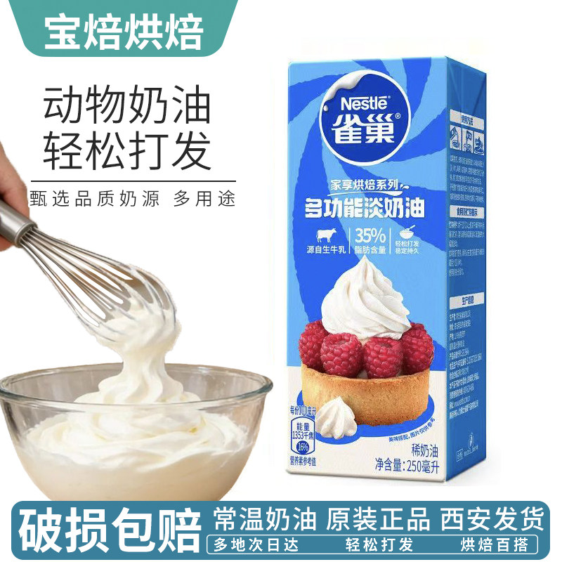 雀巢动物淡奶油家用烘焙蛋挞蛋糕裱花专用原料小包装稀奶油250ml