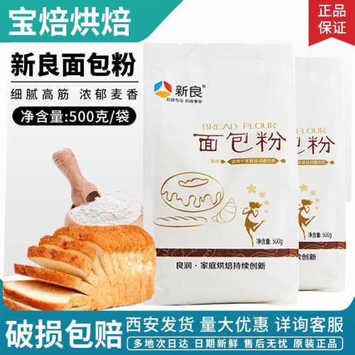 新良面包粉500g高筋面粉