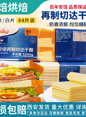 烘焙安佳芝士片84片橙色再制车达芝士片商用车达奶酪片黄片1040g