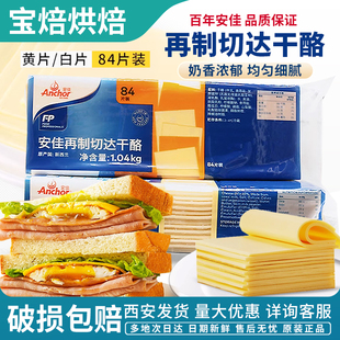 烘焙安佳芝士片84片橙色再制车达芝士片商用车达奶酪片黄片1040g