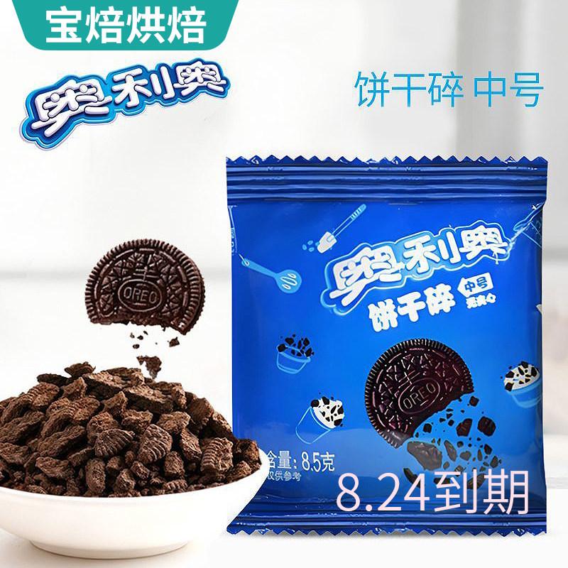 奥利奥饼干碎8.5g小包装家用蛋糕装饰雪媚娘木糠奶茶烘焙奥利奥碎