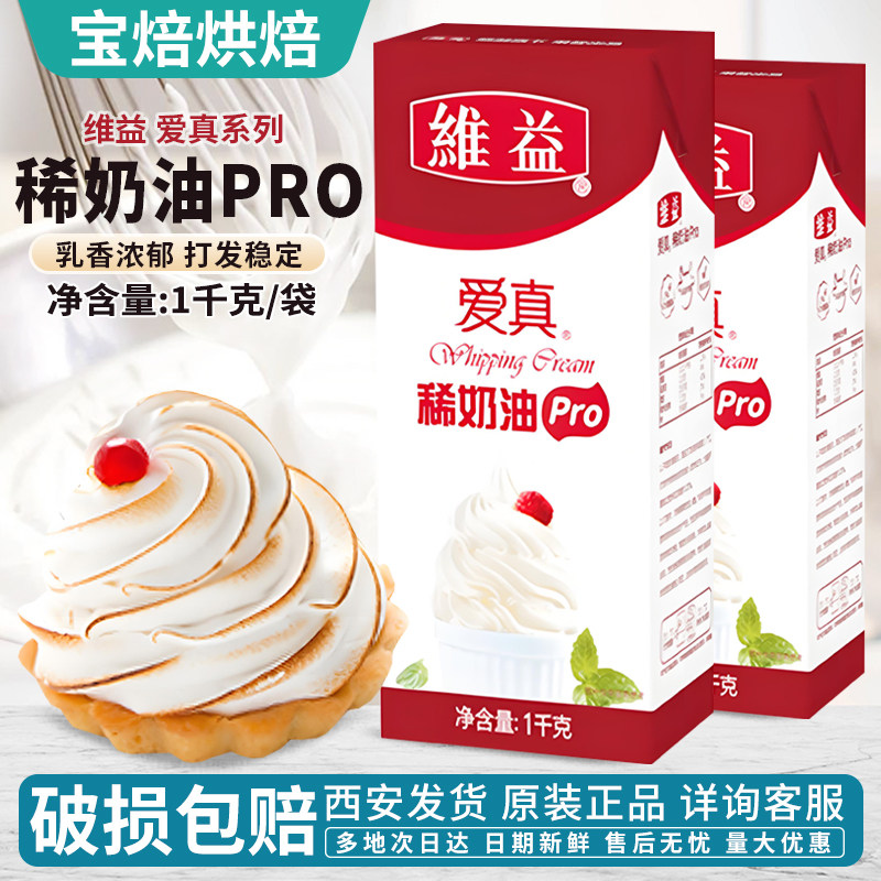 维益爱真稀奶油Pro淡奶油泡芙面包蛋糕裱花淡奶油烘焙整箱装西安