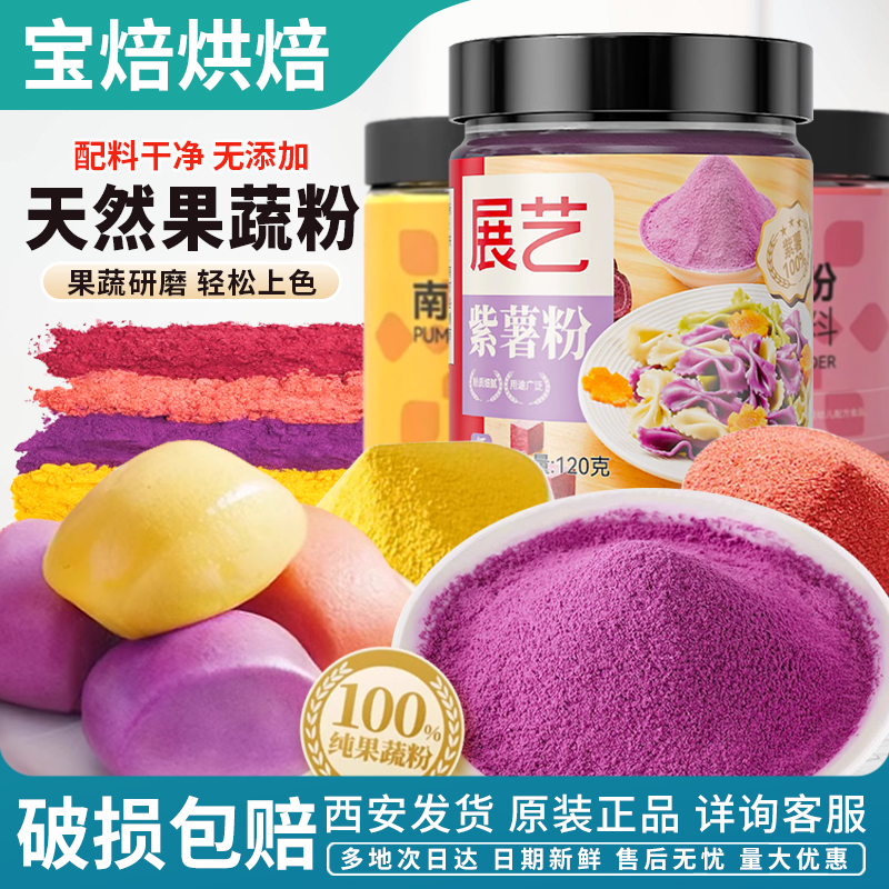 展艺天然果蔬粉紫薯草莓南瓜