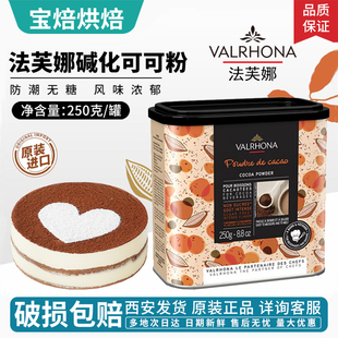 法芙娜可可粉250g法国进口生巧克力粉冲饮家用脏脏包蛋糕烘焙DIY