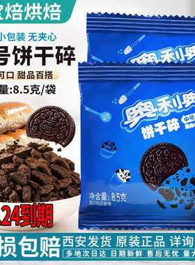 奥利奥饼干碎8.5g家用小包装装饰
