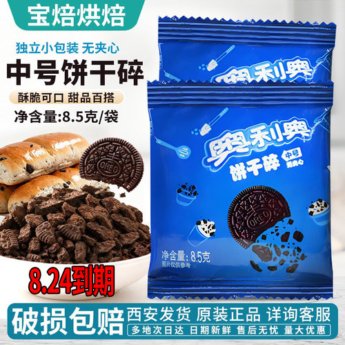 奥利奥饼干碎8.5g家用小包装装饰