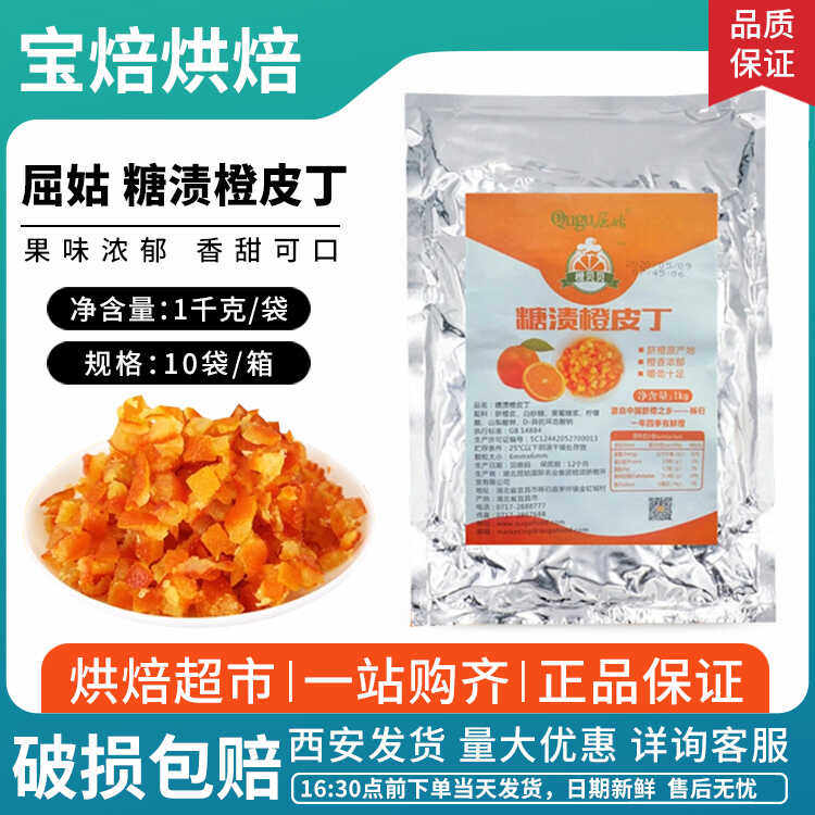 屈姑糖渍橙皮丁/糖渍橙片1kg 烘焙原料橙皮糖陈皮干面包蛋糕原料