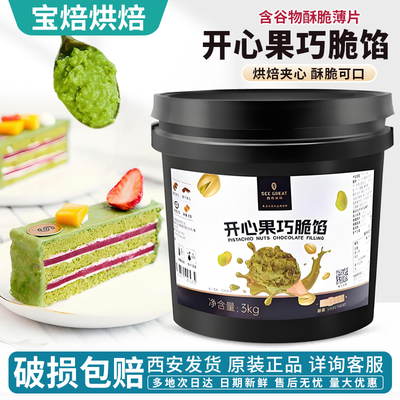 西克莱特开心果巧脆馅薄脆巧克力馅3kg 烘焙甜品蛋糕夹心装饰涂抹