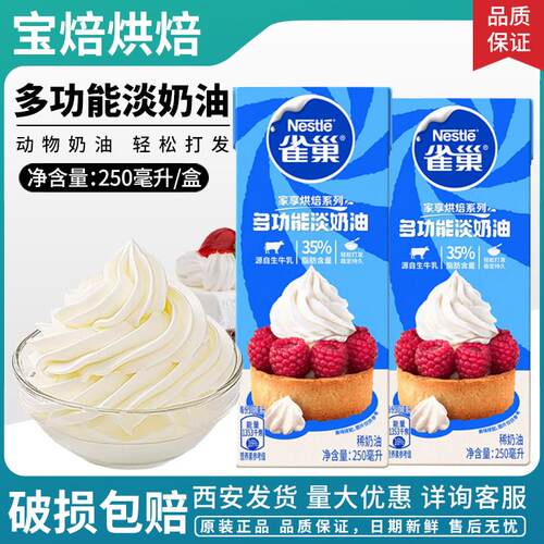 雀巢淡奶油250ml多功能动物奶油