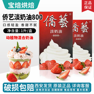 侨艺淡奶油800动植物混合稀奶油南侨1L家用蛋挞蛋糕烘焙原料包邮