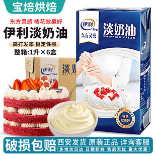 伊利淡奶油1L整箱商用动物性稀奶油盖蛋糕裱花淡奶油商用稀奶油