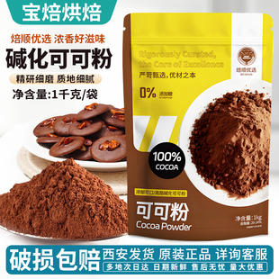 焙顺优选高脂碱化可可粉1kg 烘焙调味色蛋糕甜品装饰巧克力粉商用
