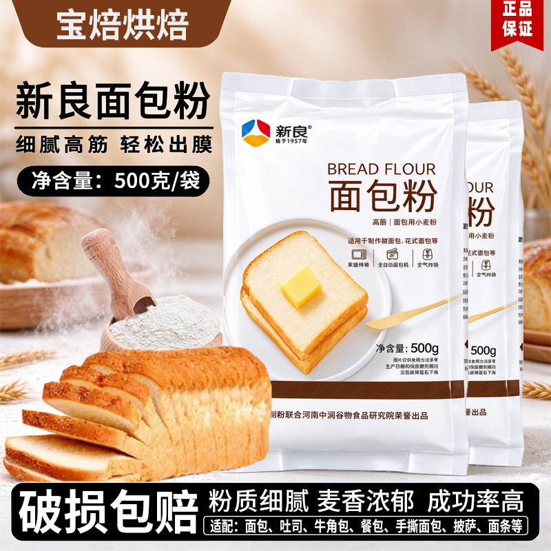 新良面包粉500g高筋面粉吐司手撕面包披萨烘焙原料面包专用小麦粉