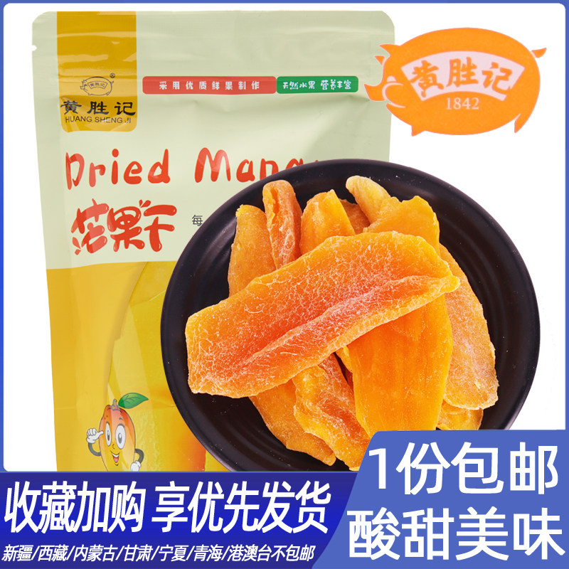 厦门黄胜记芒果干200g装特产零食酸甜休闲小吃果干蜜饯果脯凤梨干