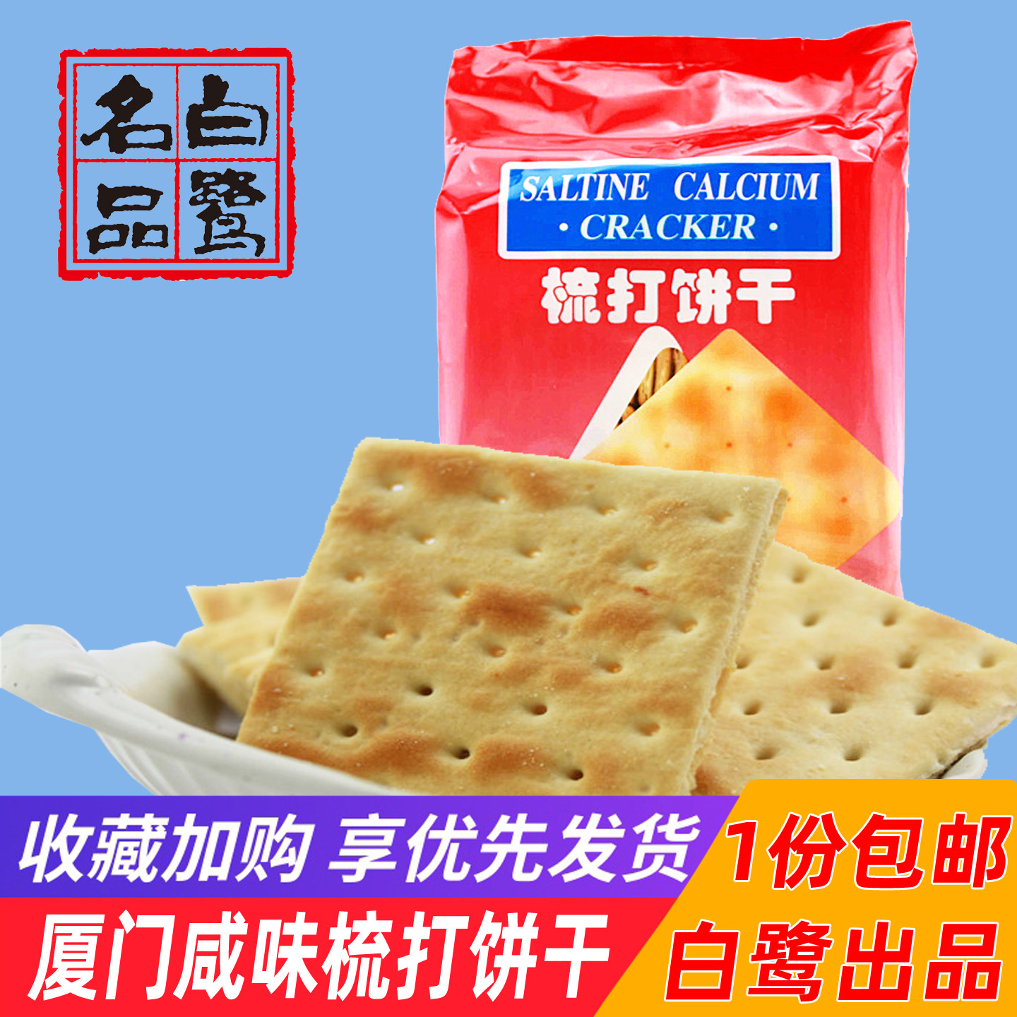 厦门白鹭梳打饼干办公早餐代餐咸味独立装老式苏打饼干配牛奶零食,零食/坚果/特产,苏打饼干,淘宝优惠券,粉丝福利购,淘宝优惠卷