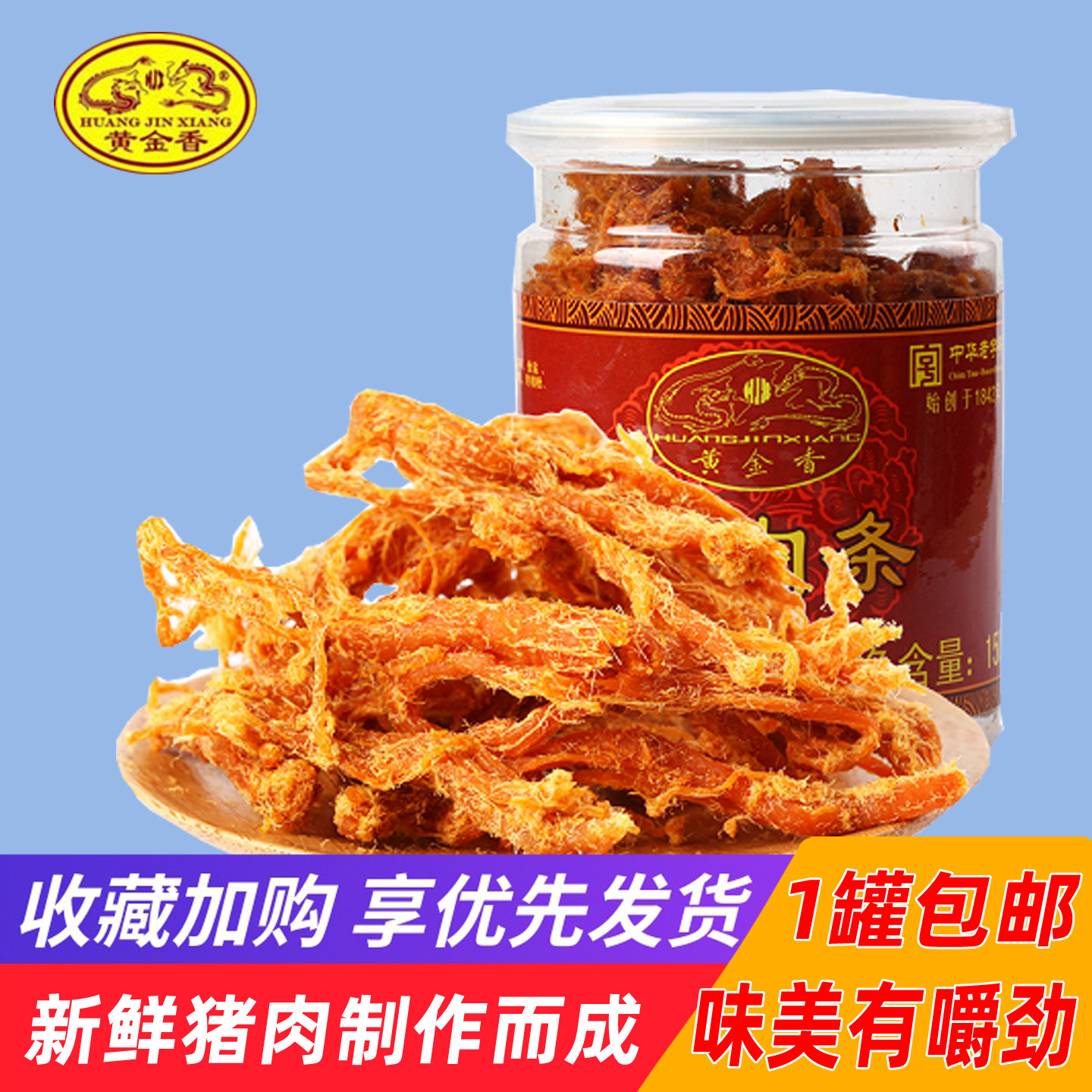 厦门特产黄金香原味猪肉条150g罐装休闲手撕猪肉丝肉柳猪肉干零食