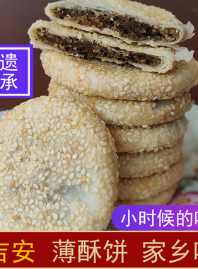 江西吉安薄酥饼特产传统食品休闲办公室零食非油炸小吃芝麻酥饼