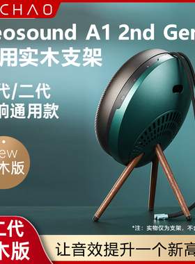 适用B&O Beosound A1 2nd Gen二代音箱支架音响脚架实木配件展架