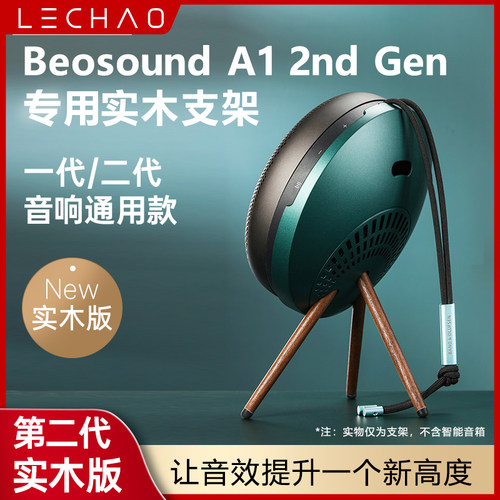 适用B&O Beosound A1 3nd Gen三代音箱支架音响脚架实木配件展架