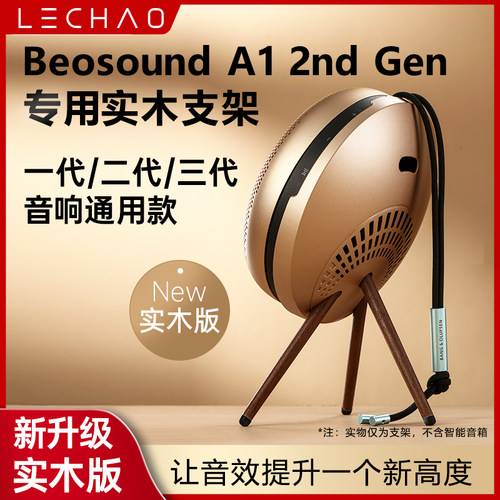 音响支架A1一代二代通用