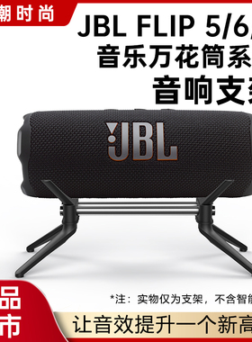 适用JBL Flip5/6/7音箱支架JBL Flip Essential2音响脚架金属支架