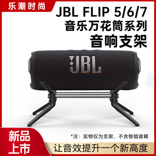 JBLFlip5/6/7音箱支架