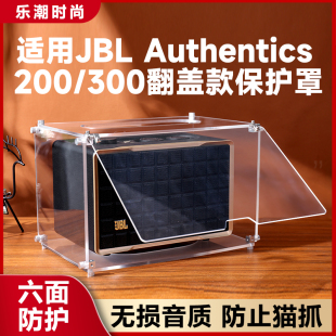 适用JBL Authentics200/300音箱防尘罩保护罩音响透明防咬罩免拆