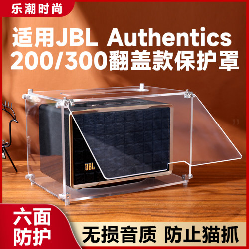 适用JBL Authentics200/300音箱防尘罩保护罩音响透明防咬罩免拆
