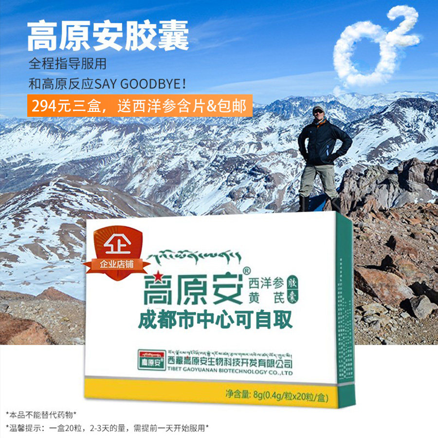 2024年新货高原安胶囊正品川西藏旅游红景天携氧蓝养片抗高原反应