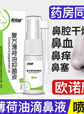 【2瓶装】复方薄荷油滴鼻液石蜡喷雾剂鼻子通气干燥出血鼻塞不通