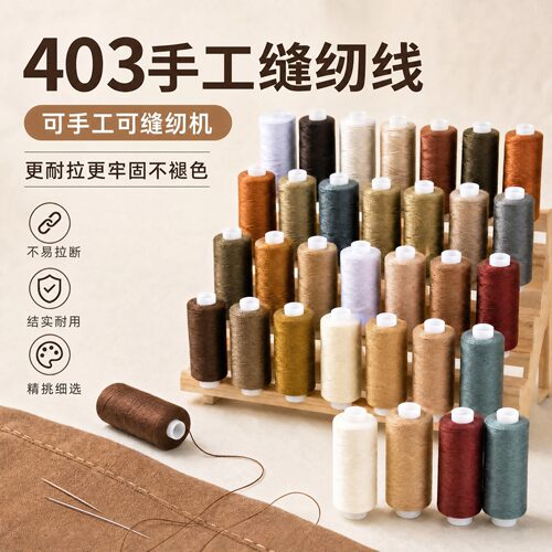 403的三股缝纫线加固加牢