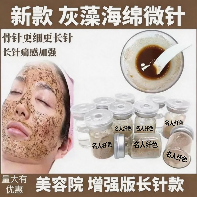 棕色植物海藻微针焕肤亮颜膜粉美容院专用海藻矽针修复痘痘印痘坑