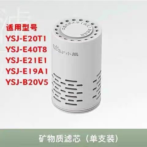 小熊适用即热饮水机矿物质滤芯E20T1   B20V5  E21E1  E40T8