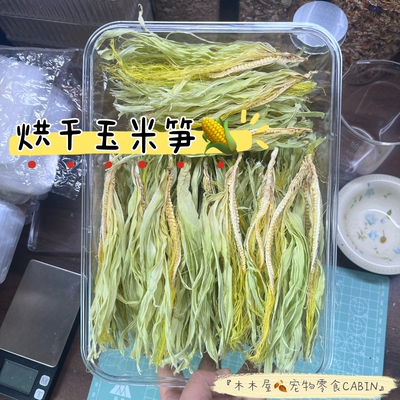 木木屋宠物零食|烘干玉米笋•兔子龙猫荷兰猪仓鼠金丝熊宠物辅食