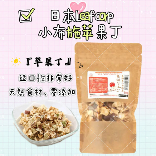 leaf小布施苹果丁日本leafcorp拌饭兔子磨牙仓鼠龙猫金丝熊荷兰猪