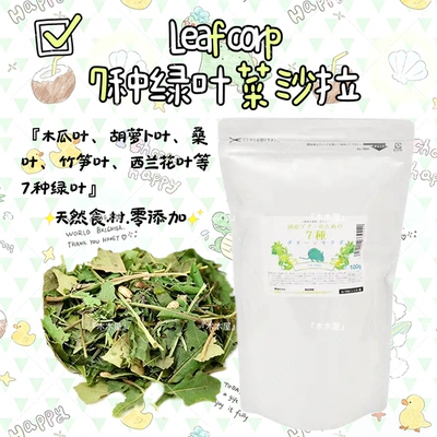 leaf7种绿叶菜日本leafcorp拌饭兔子磨牙仓鼠龙猫金丝熊荷兰猪