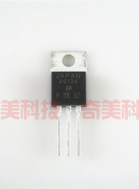【全新原装】A913 2SA913A 带铁头 三极管 电子元器件 TO-220封装