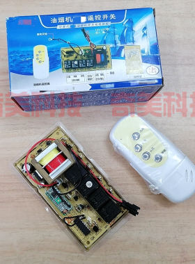 【全新】油烟机通用开关电脑板 遥控型 抽烟机电路改装板控制主板