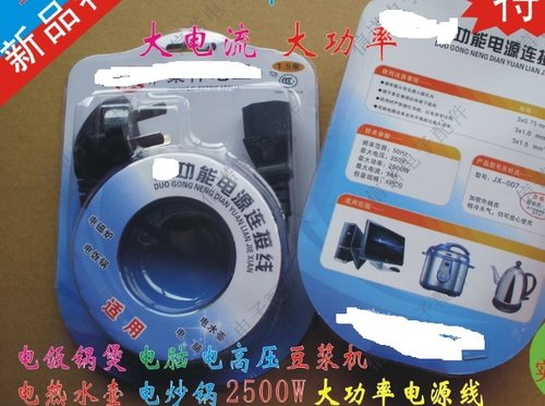 【全新】电饭锅煲电脑豆浆机热水壶电炒锅大功率电源线黑色 2500W